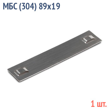 Бирка маркировочная из нержавеющей стали AISI 304 - МБС (304) 89х19 (1 шт.)